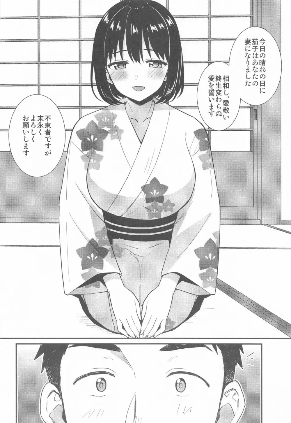 茄子さんと結婚初夜 - page6