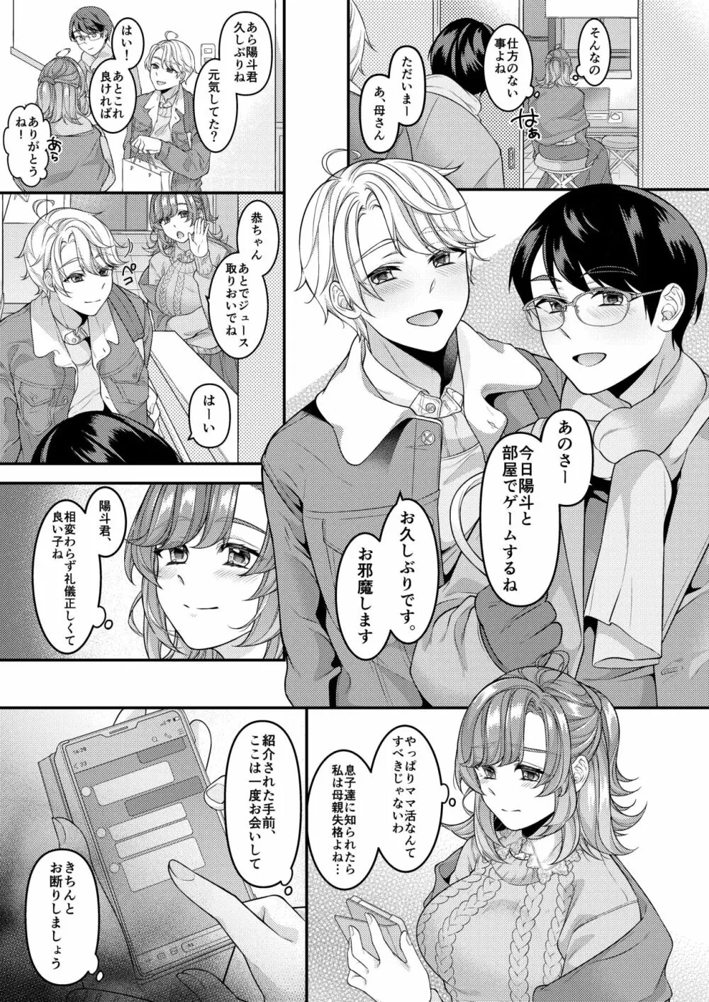 お母さん、ママ活にハマってます - page4