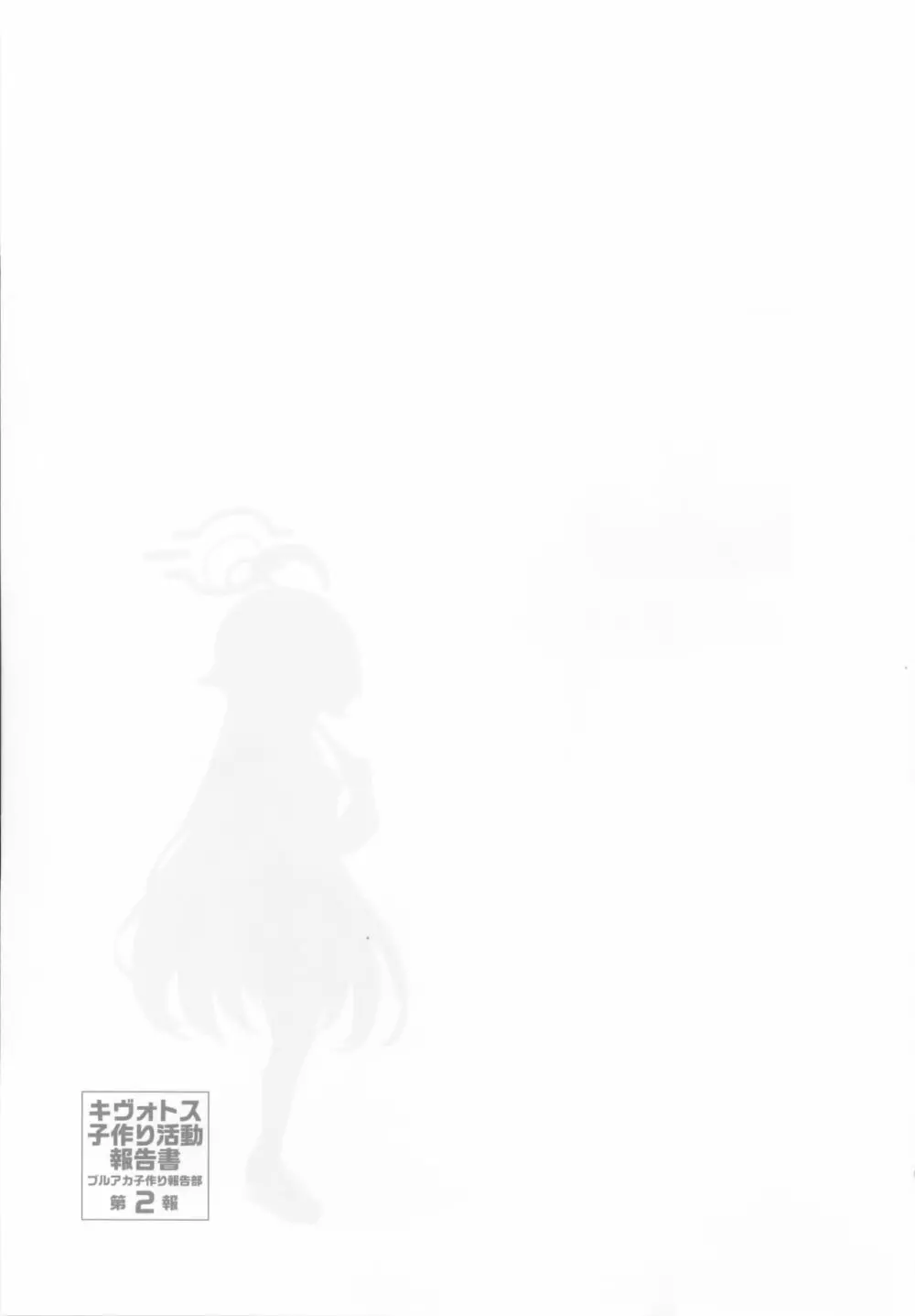 キヴォトス子作り活動報告書 第2報 - page16