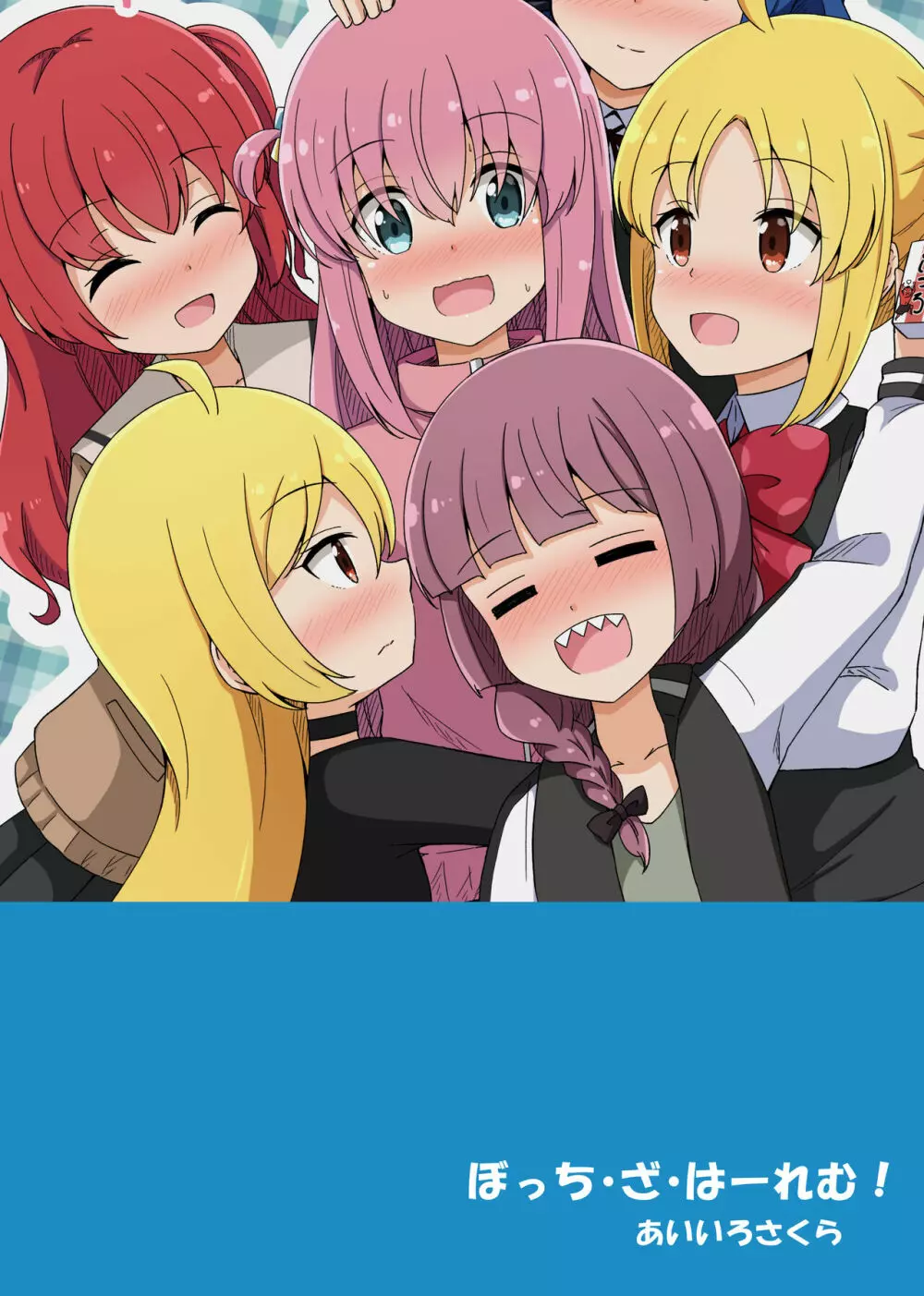 ぼっちざはーれむ! - page28