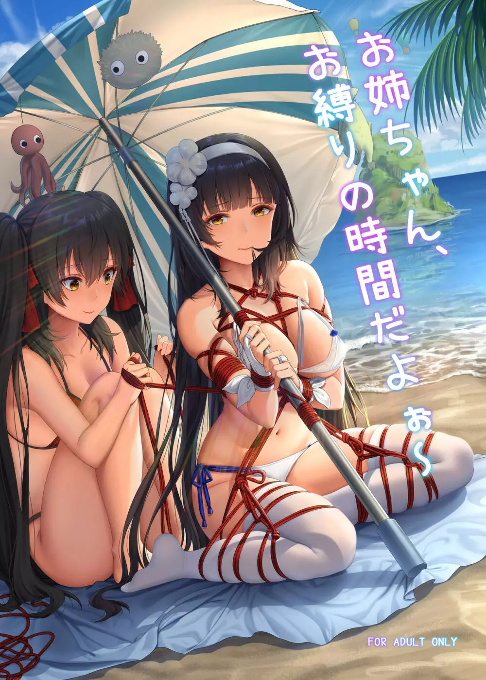 お姉ちゃん、お縛りの時間だよぉ~