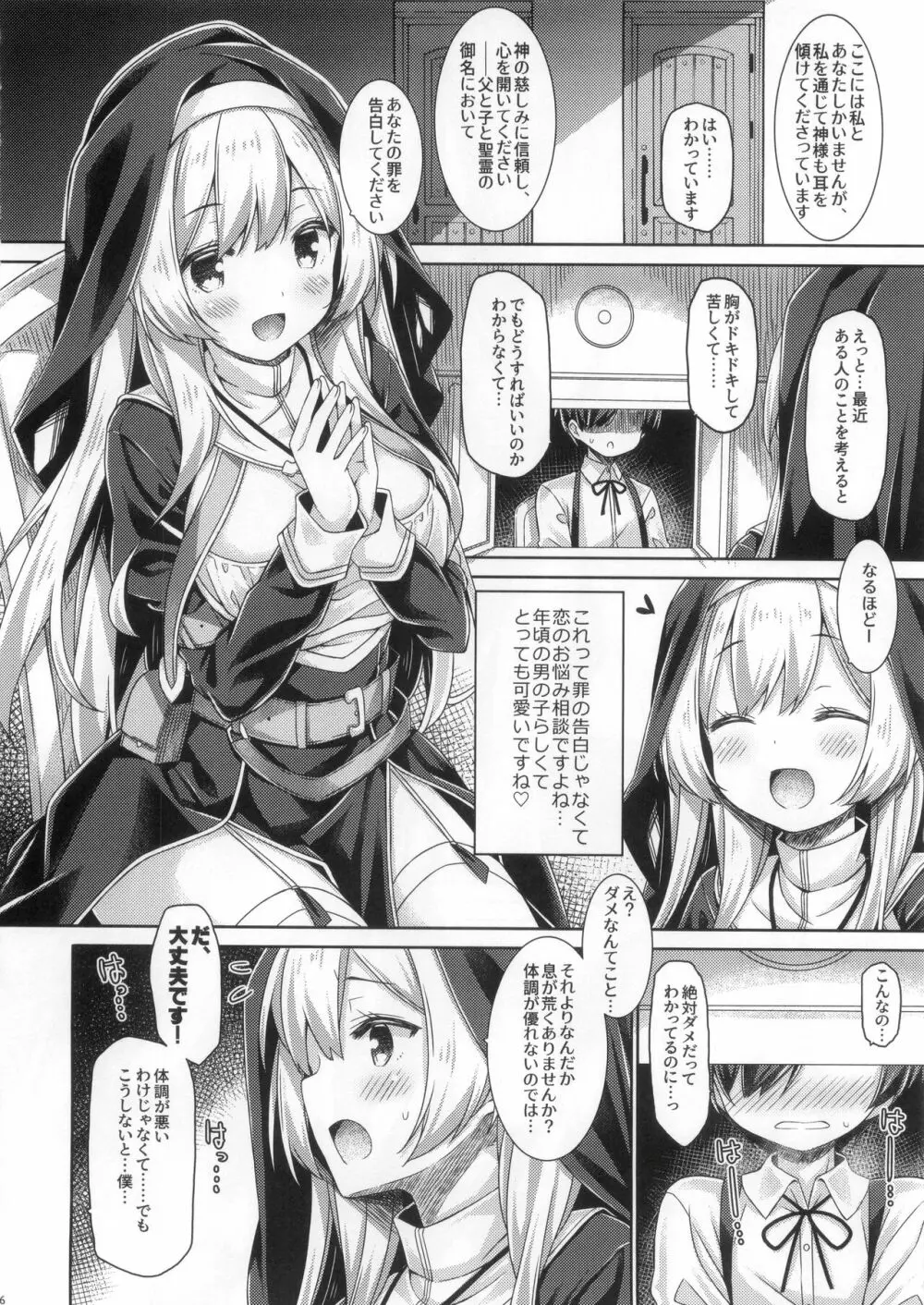 シスターさんはガチ恋少年の想いに応えたい。 - page5