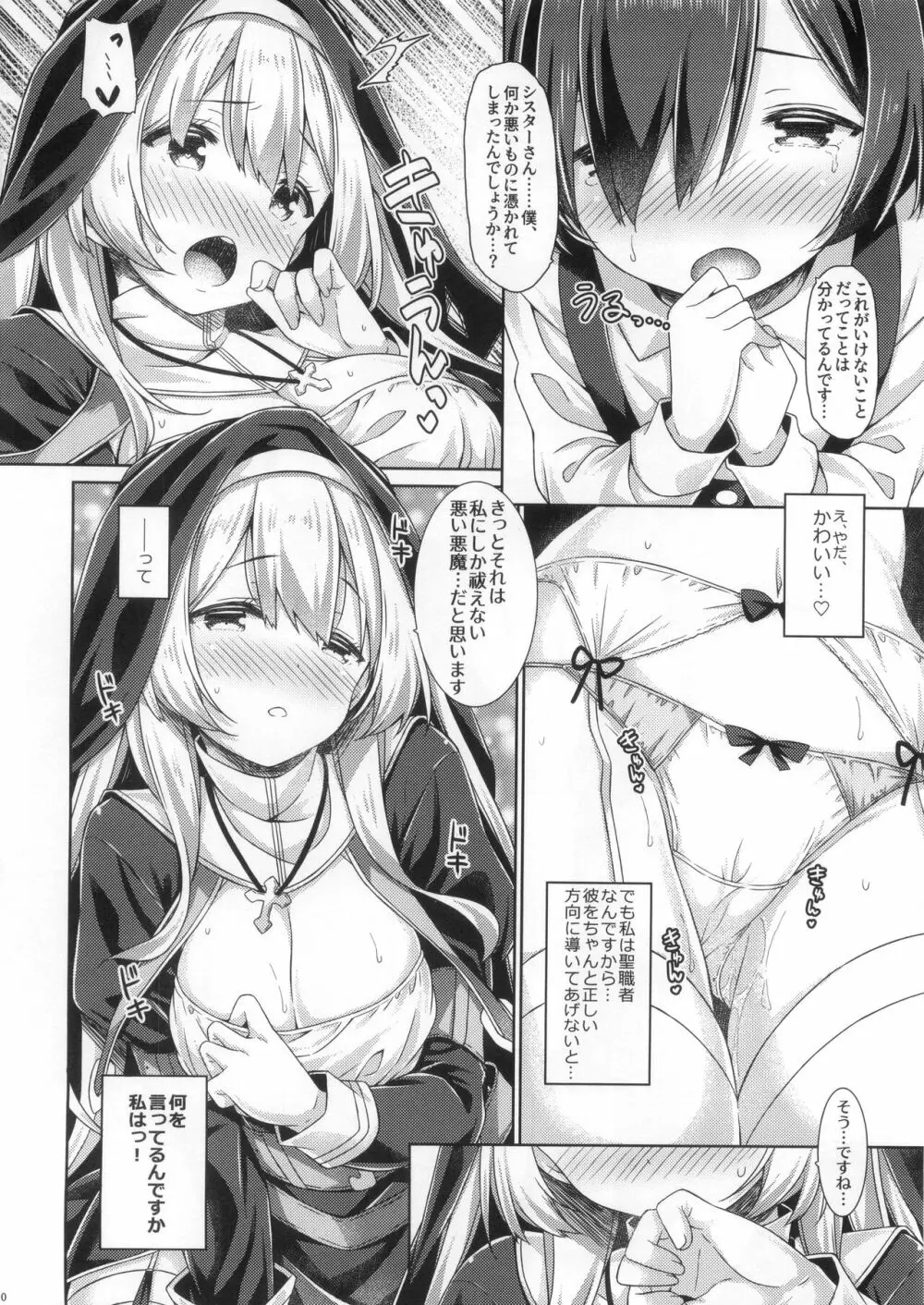 シスターさんはガチ恋少年の想いに応えたい。 - page9