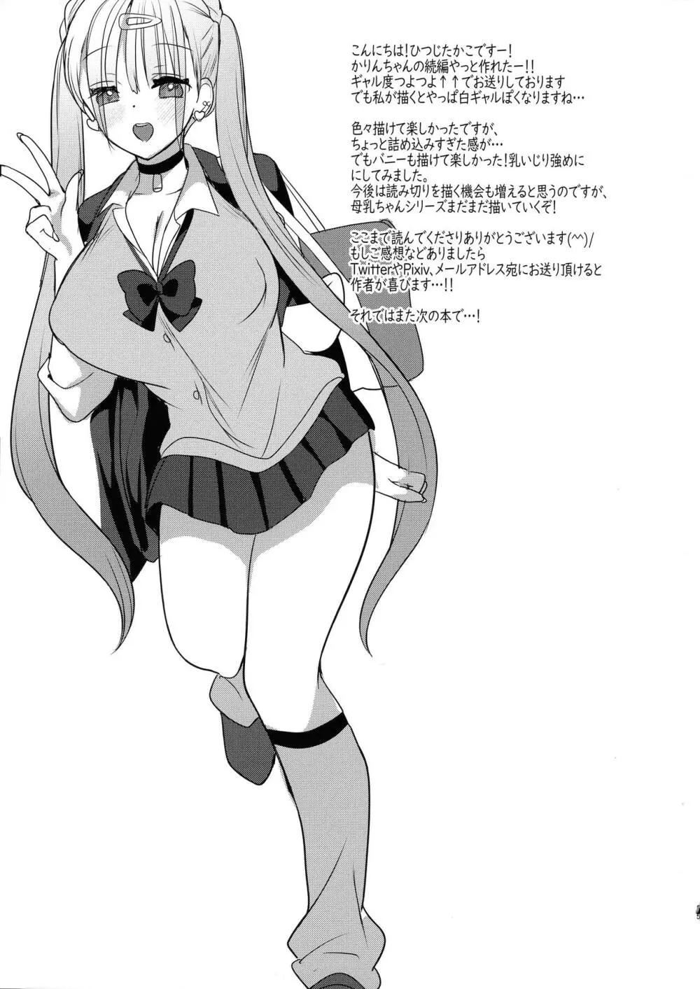 ギャル乳ちゃんは飲ませたい - page25