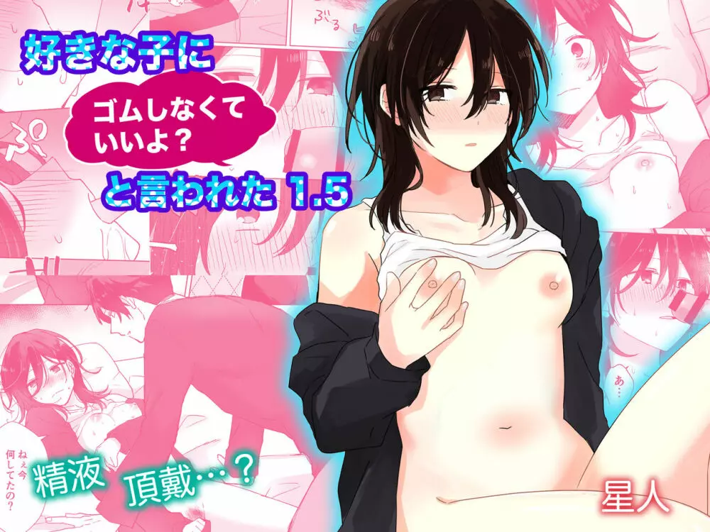 好きな子にゴムしなくていいよ?と言われた1.5