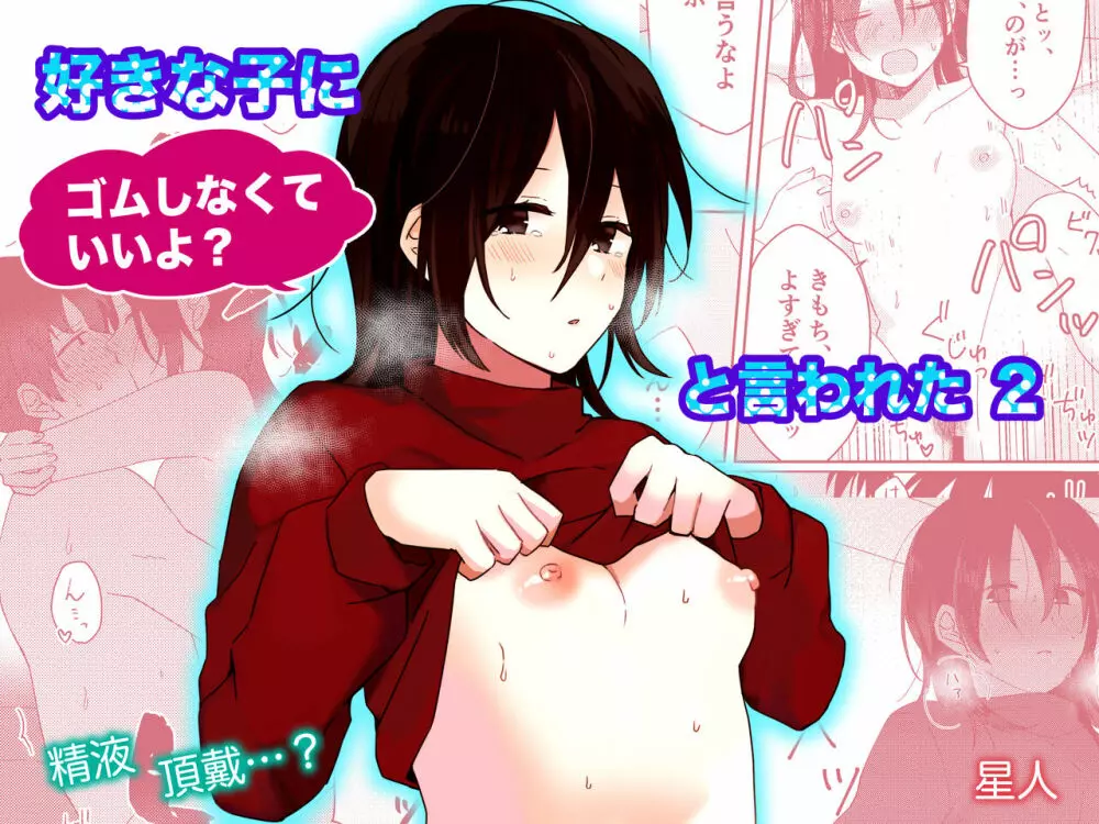 好きな子にゴムしなくていいよ?と言われた2