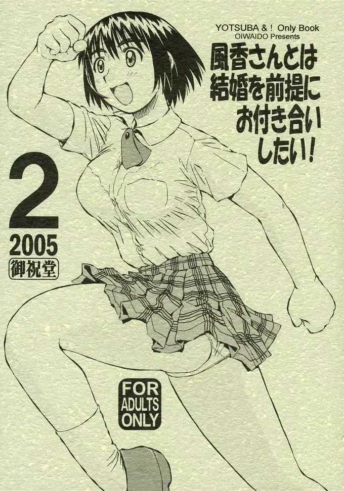 風香さんとは結婚を前提にお付き合いしたい!2