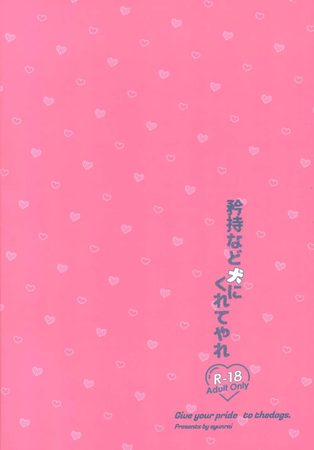 矜持など犬にくれてやれ - page28