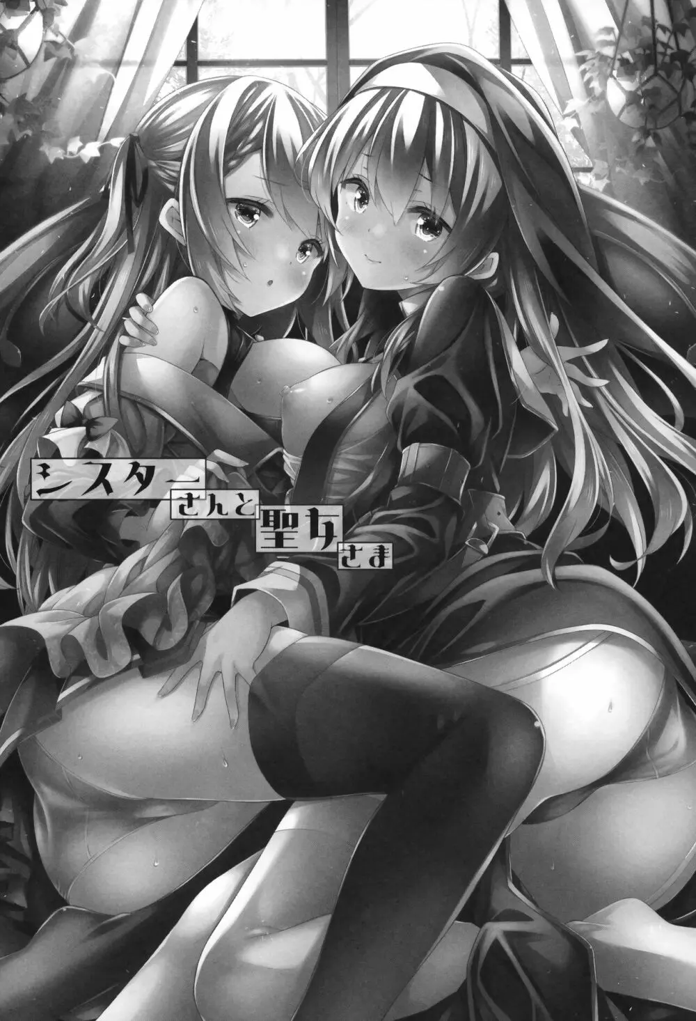 シスターさんと聖女さま - page2