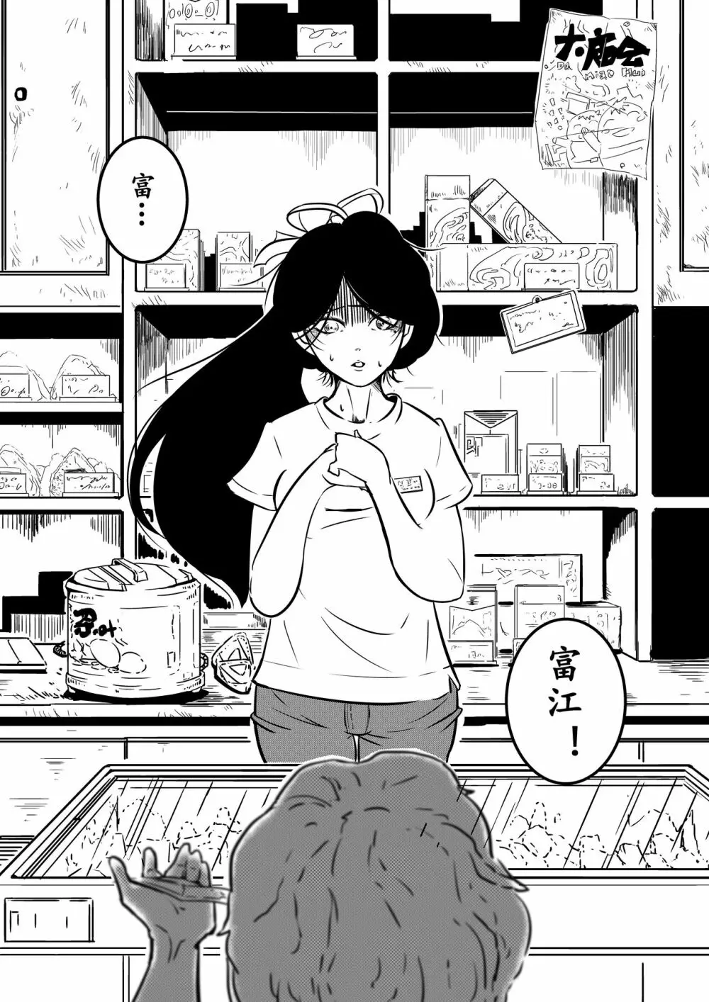 富江様の同人 - page8