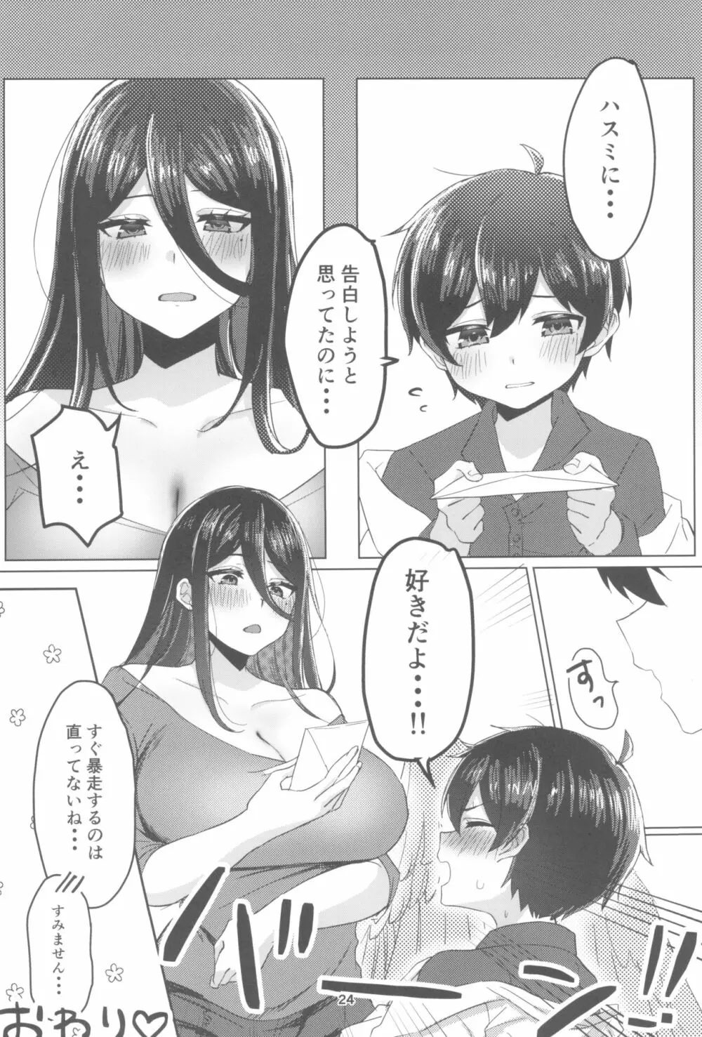 責任取ってくださいね - page24
