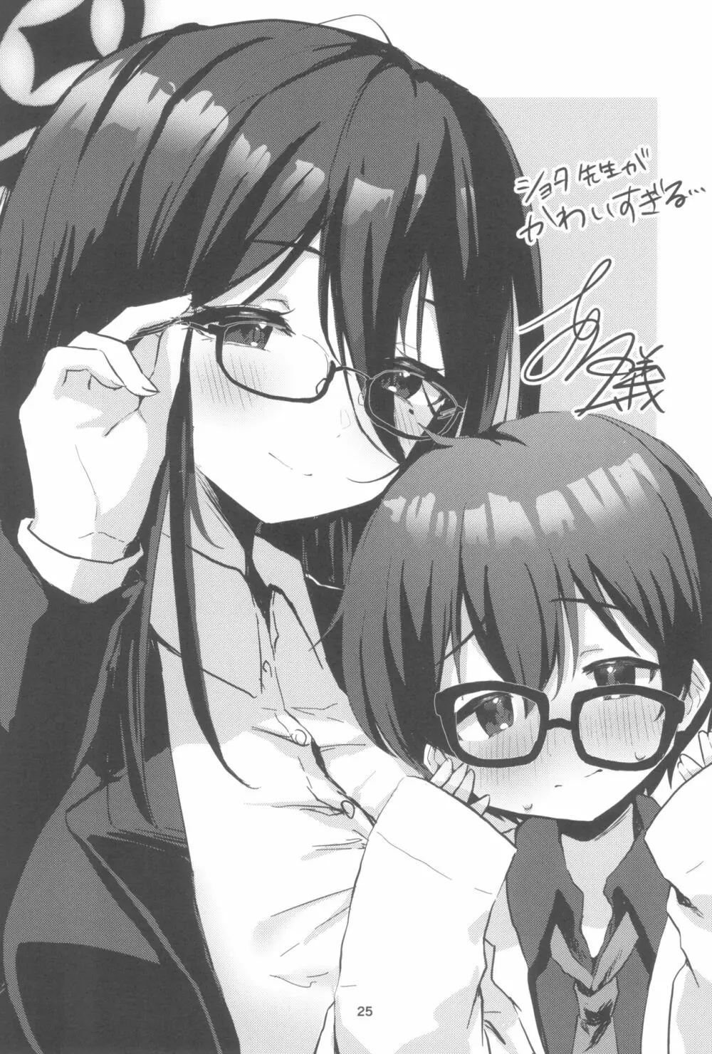 責任取ってくださいね - page25