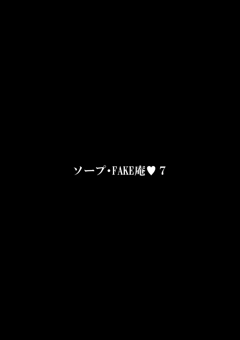 ソープ・FAKE庵 7 - page3
