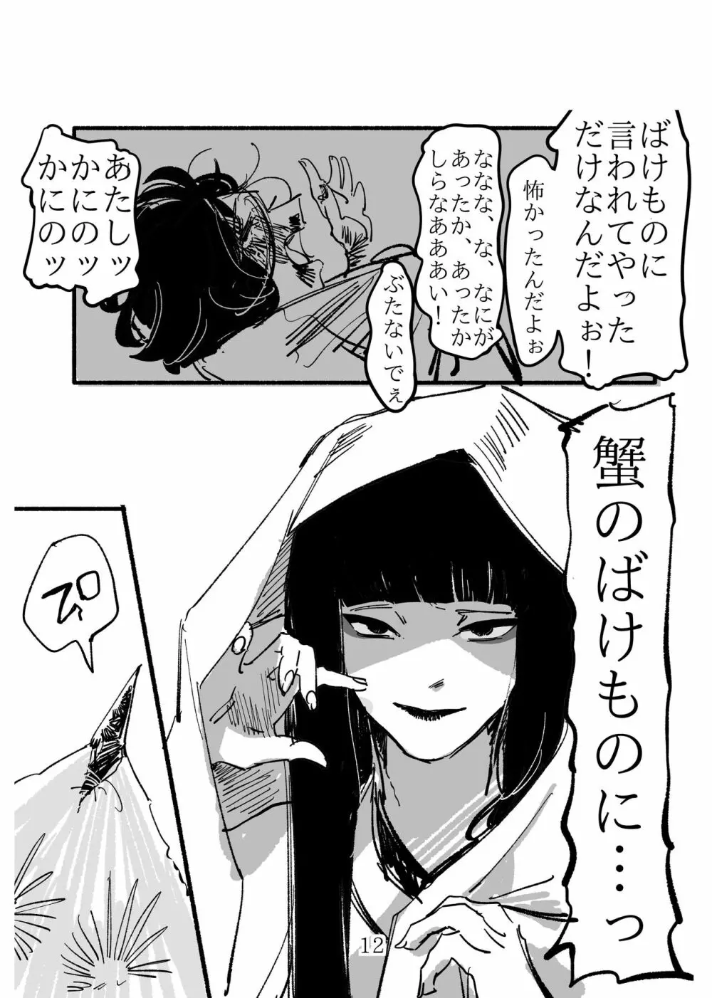 少女に“恋した”蟹女の話 - page12