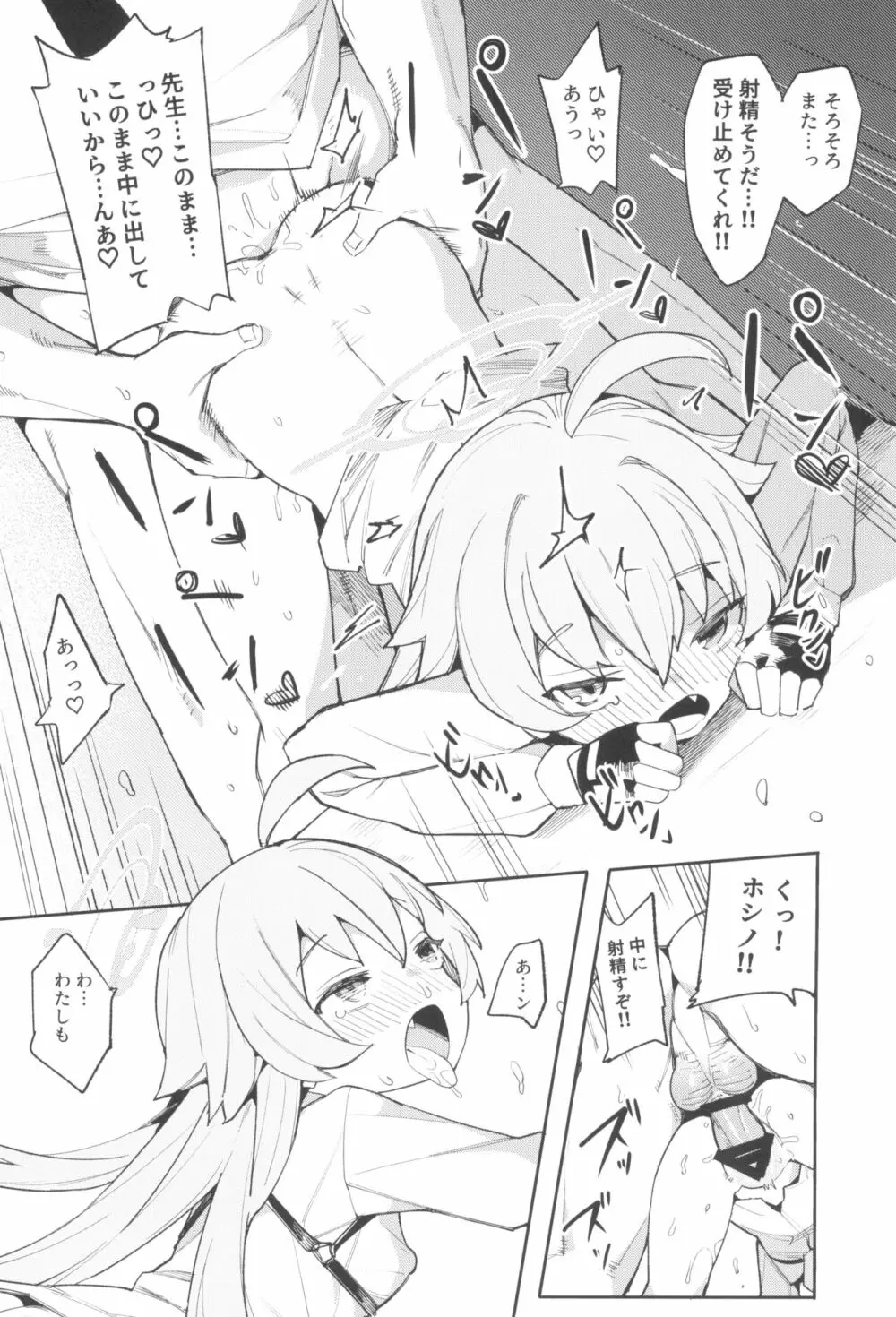 ホシノだって甘えたい - page16