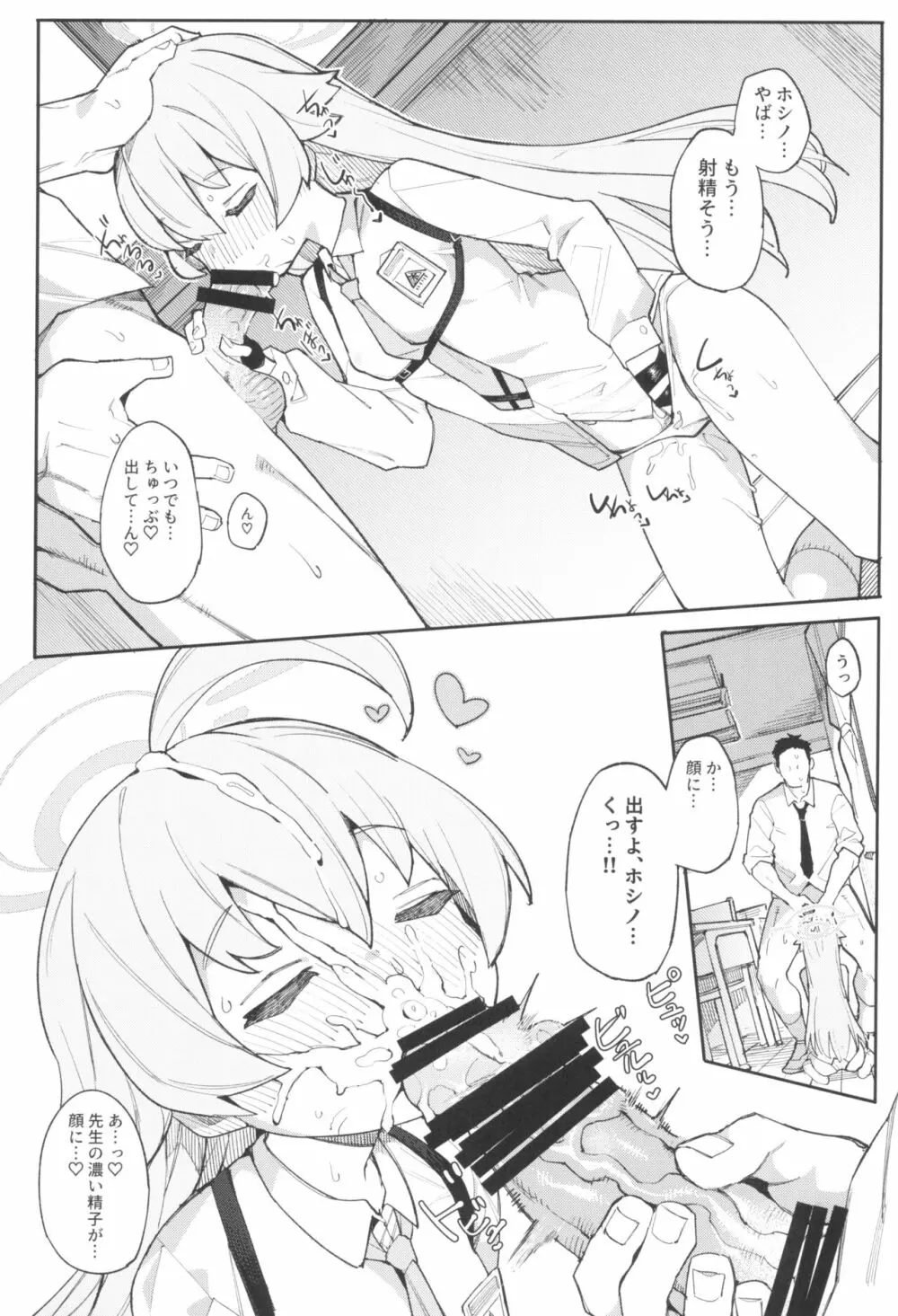 ホシノだって甘えたい - page9