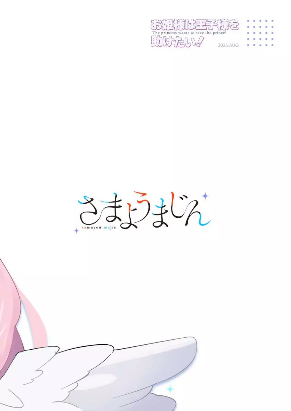 お姫様は王子様を助けたい! - page52