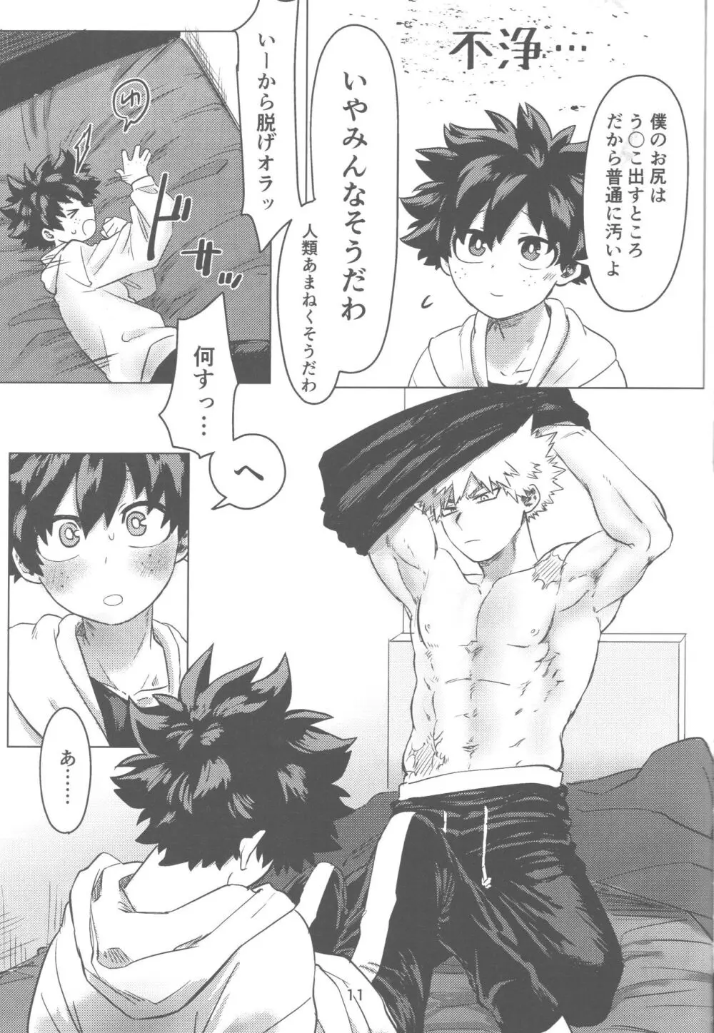 おれとおまえのはじめてものがたり - page12