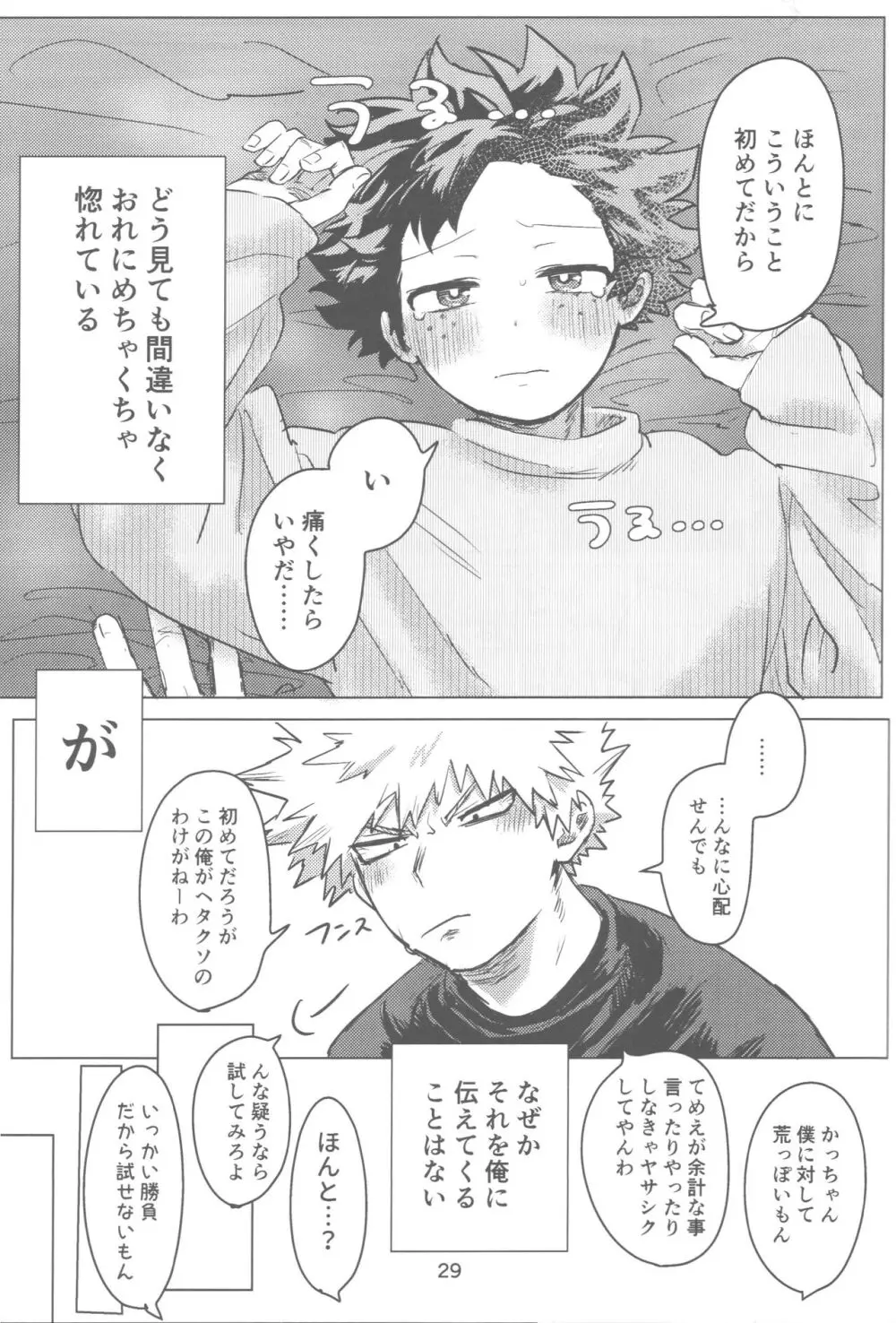 おれとおまえのはじめてものがたり - page30