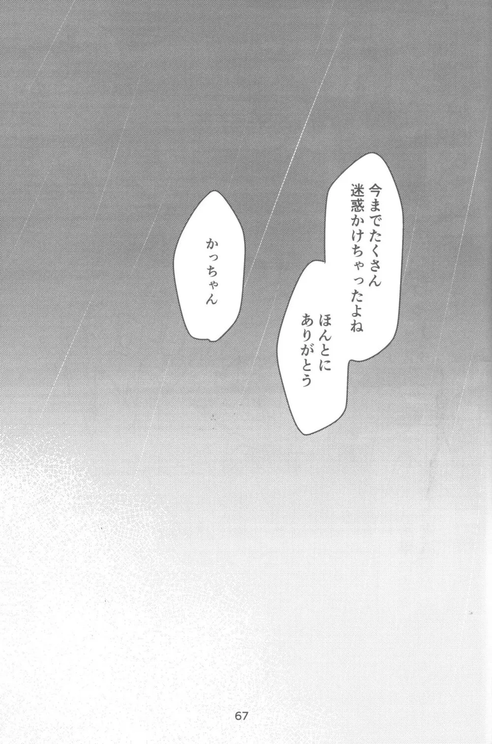 おれとおまえのはじめてものがたり - page68