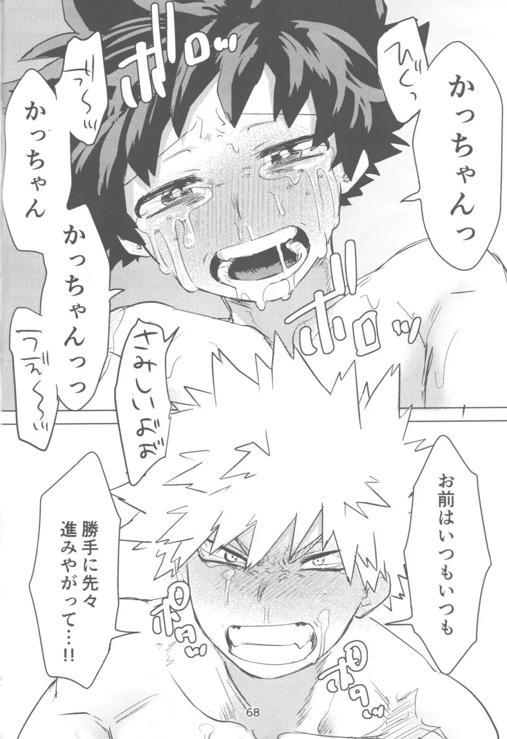 おれとおまえのはじめてものがたり - page69