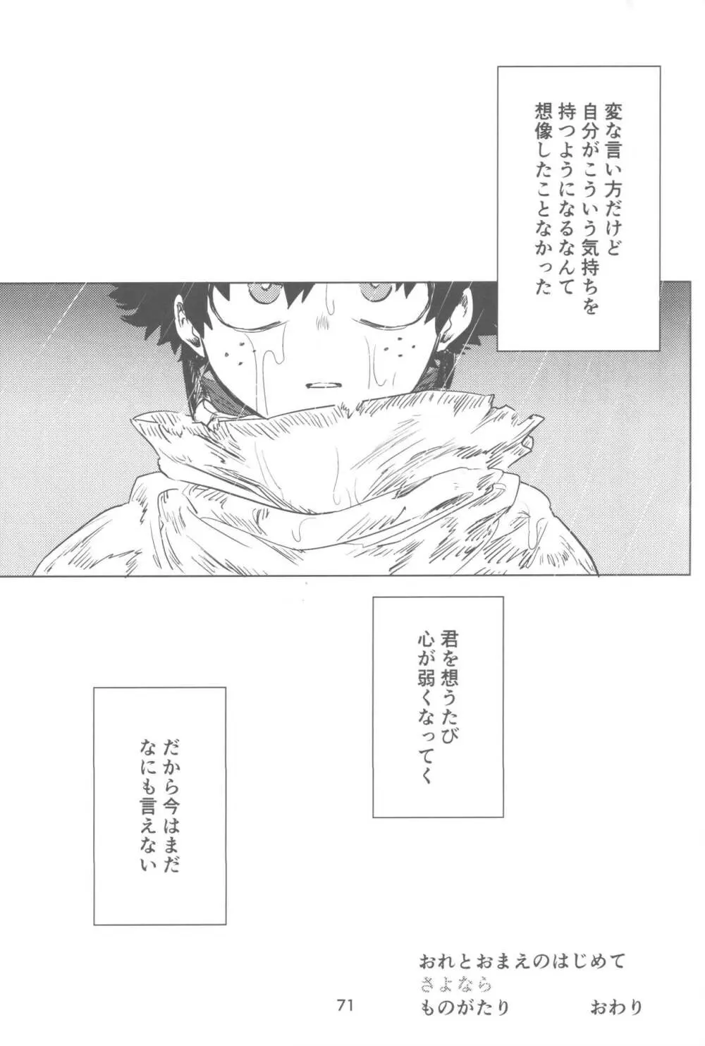 おれとおまえのはじめてものがたり - page72