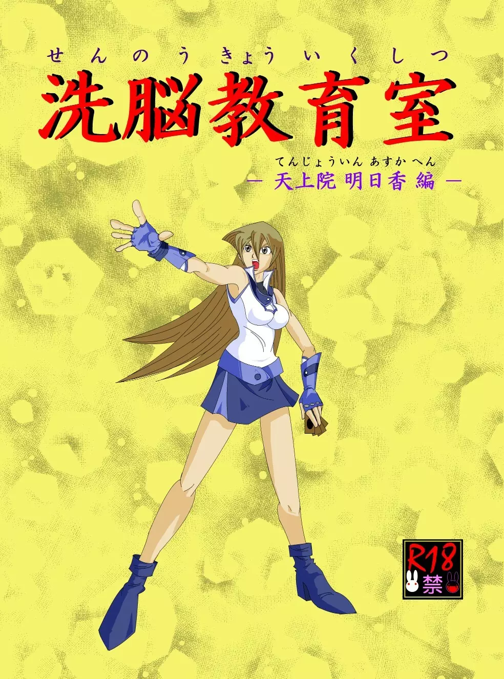 洗脳教育室~天上院明☆香編~