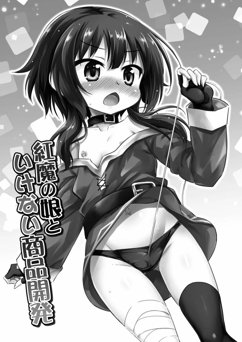 紅魔の娘といけない商品開発(この素晴らしい世界に祝福を!) - page2