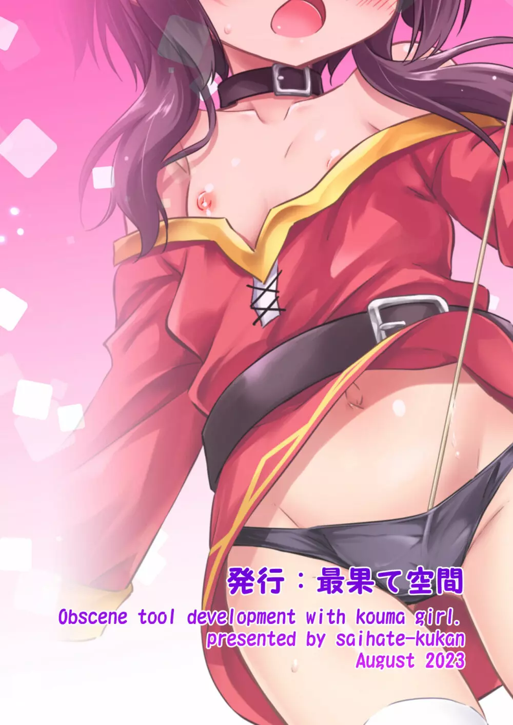 紅魔の娘といけない商品開発(この素晴らしい世界に祝福を!) - page26