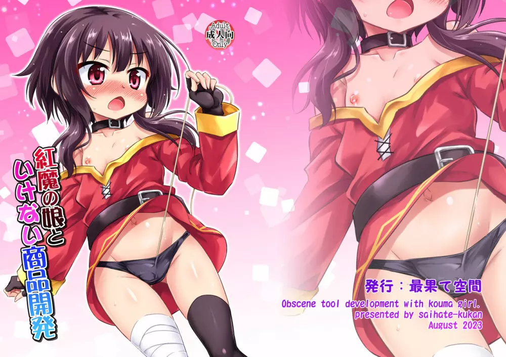 紅魔の娘といけない商品開発(この素晴らしい世界に祝福を!) - page27