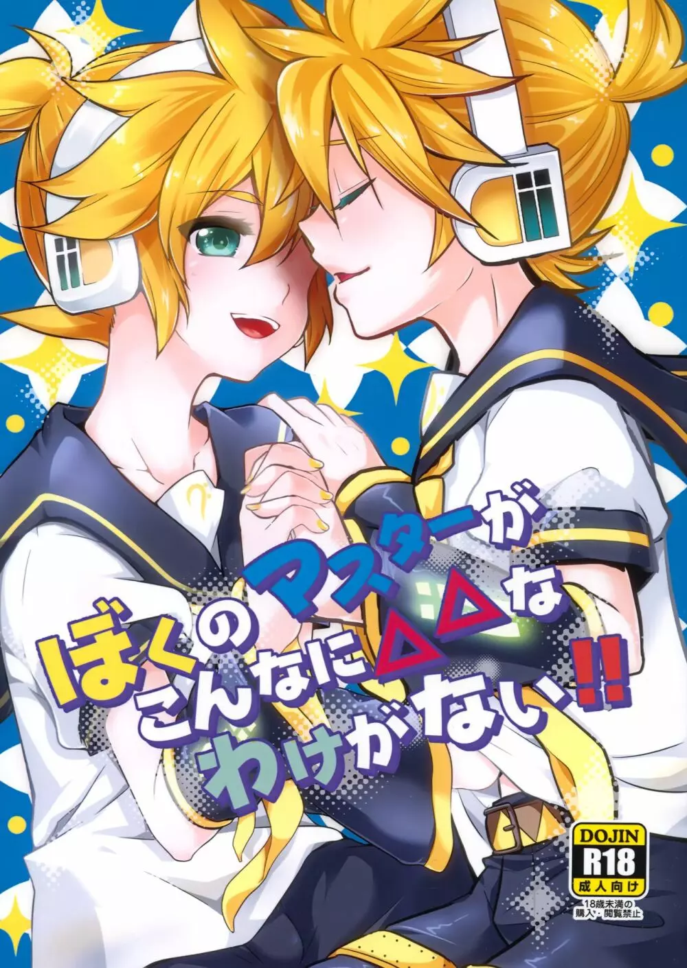 ぼくのマスターがこんなに△△なわけがない!!