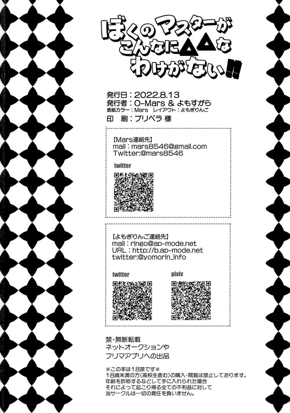 ぼくのマスターがこんなに△△なわけがない！！ - page21
