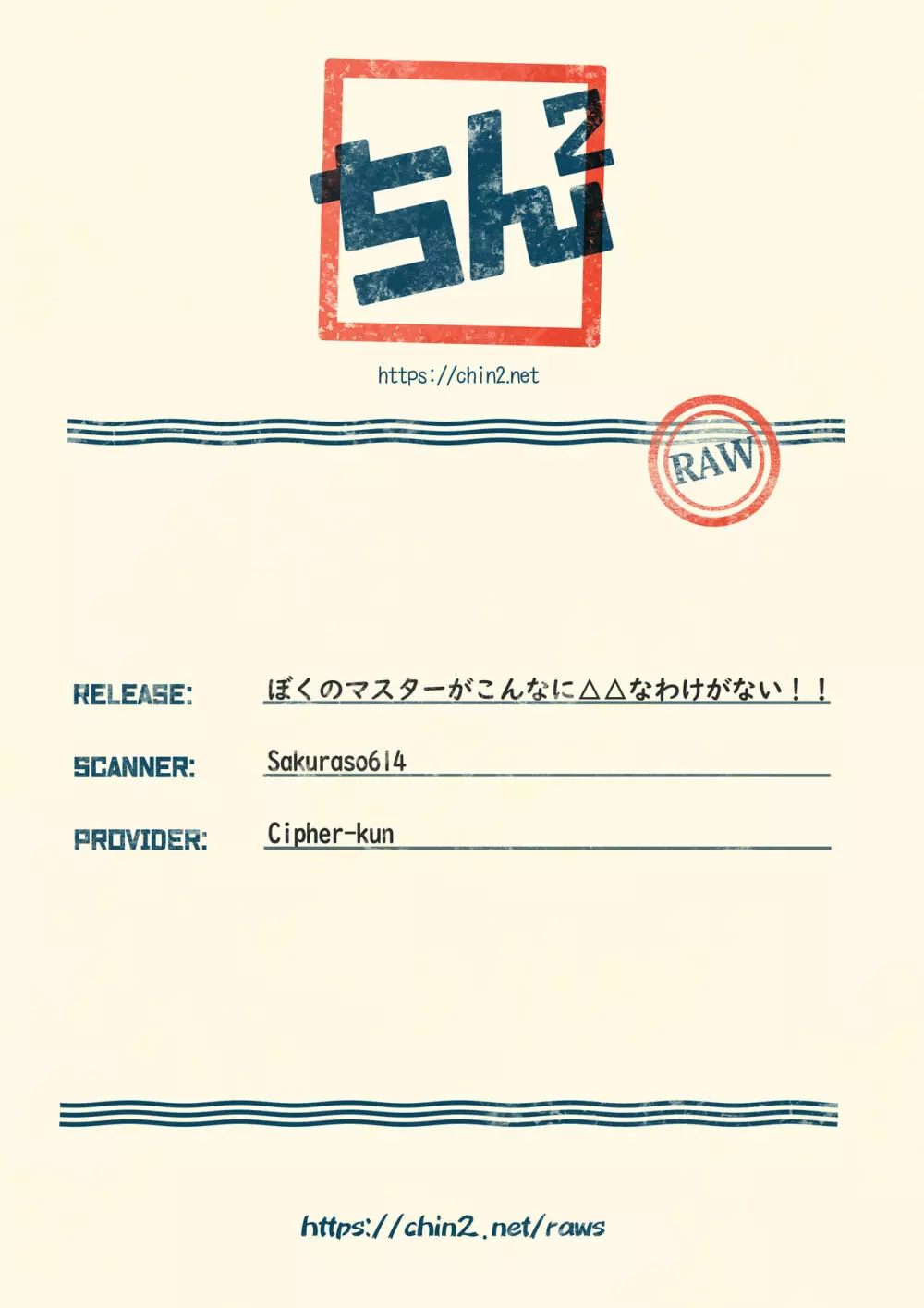 ぼくのマスターがこんなに△△なわけがない！！ - page23