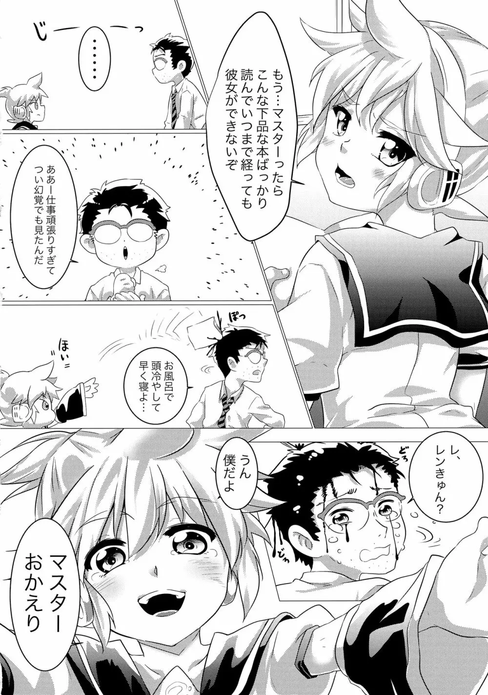 ぼくのマスターがこんなに△△なわけがない！！ - page3