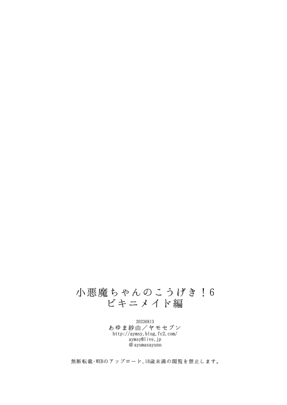 小悪魔ちゃんのこうげき!6ビキニメイド編 - page19