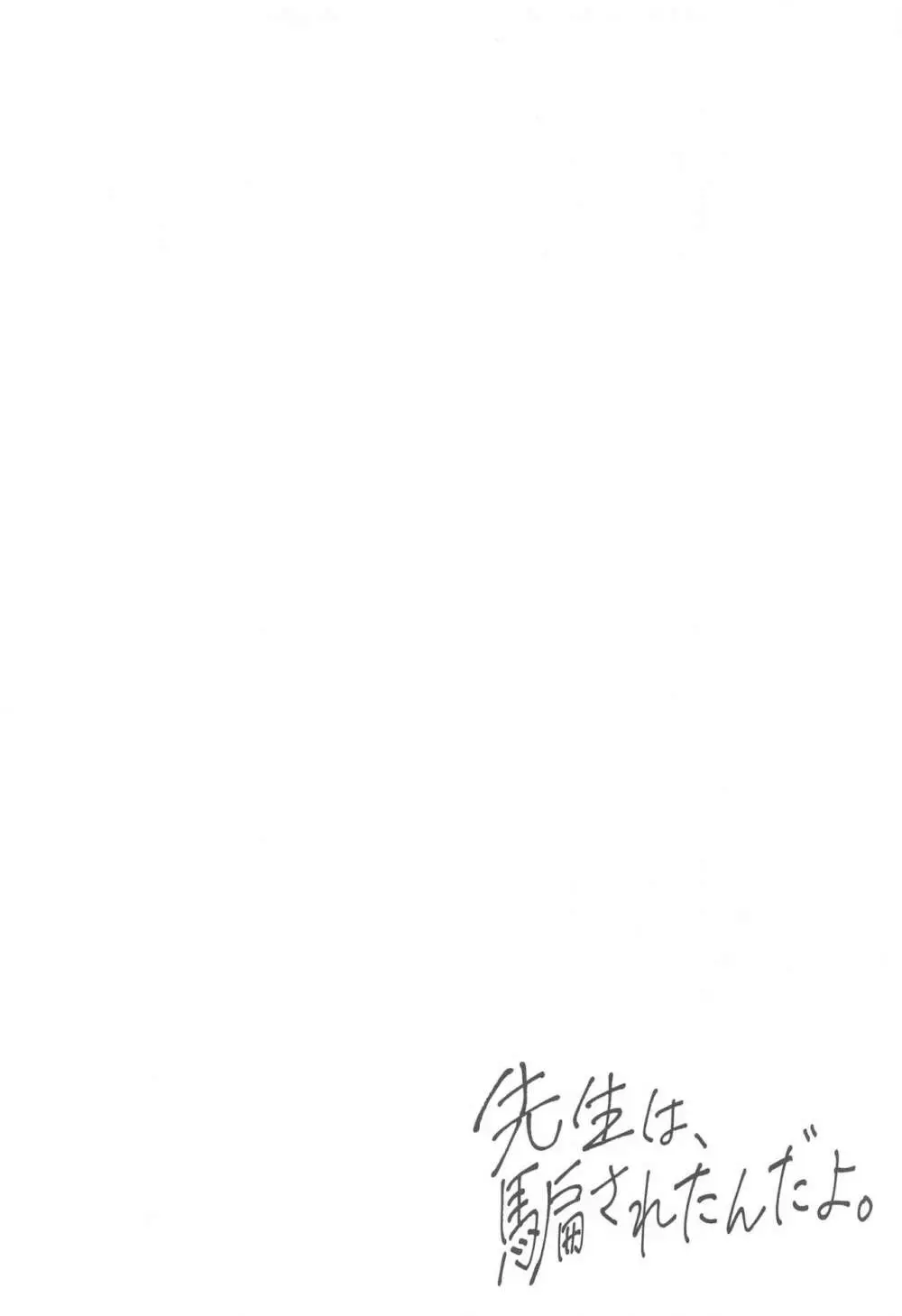 先生は、騙されたんだよ。 - page5
