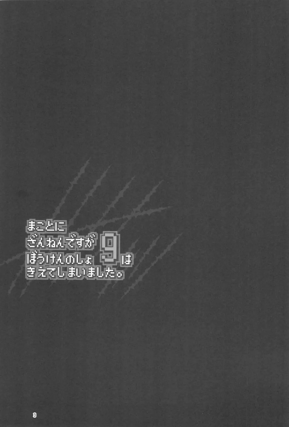 まことに ざんねんですが ぼうけんのしょ9は消えてしまいました。 - page3