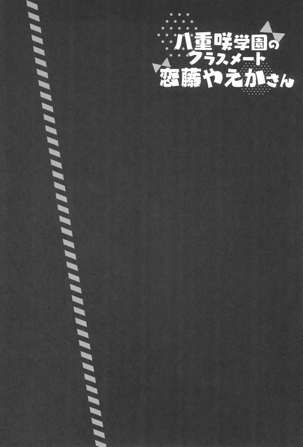 八重咲学園のクラスメート 恋藤やえかさん - page4