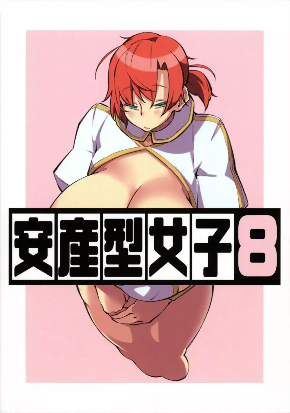 安産型女子8 - page14