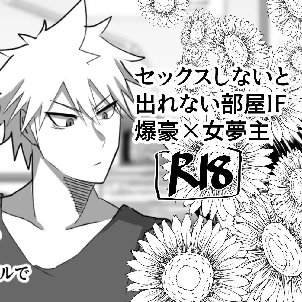 IF Bakugou x female dream owner’s fantasy story in a room where you can’t leave without sex