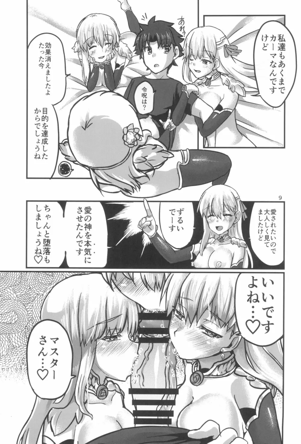 愛神の望愛 - page9