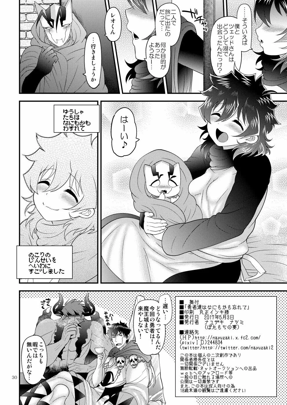 勇者達はなにもかも忘れて - page30