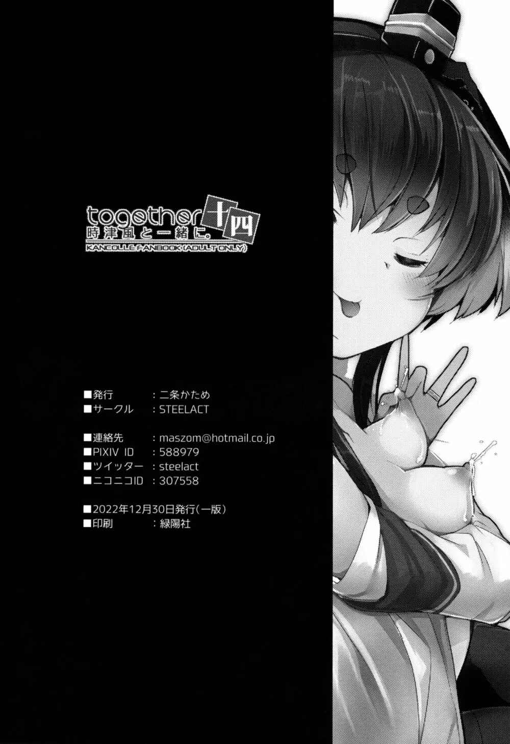 時津風と一緒に。 十四 - page25