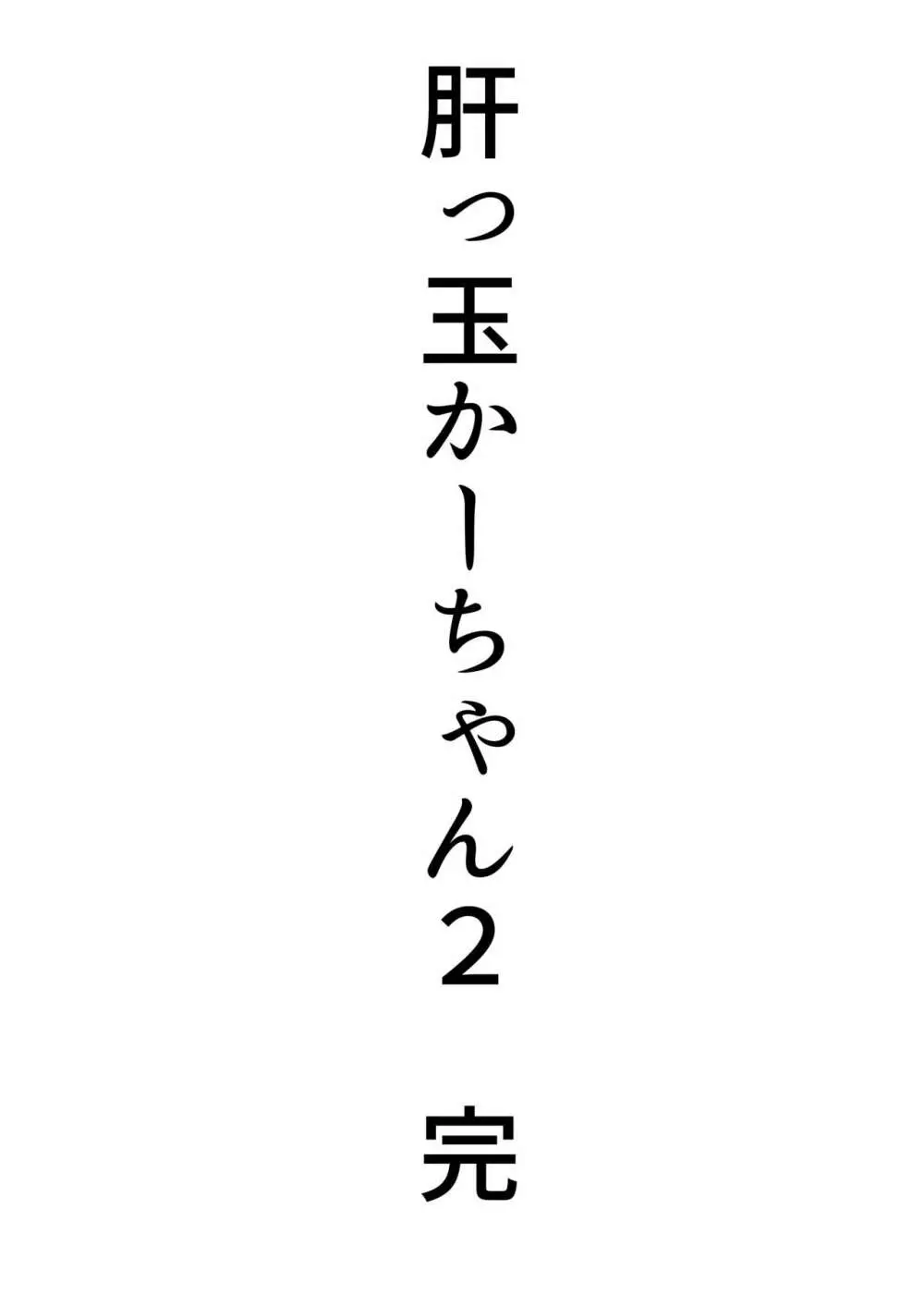 肝っ玉かーちゃん2〜元気ママは僕のいいなりオナホ〜 - page71