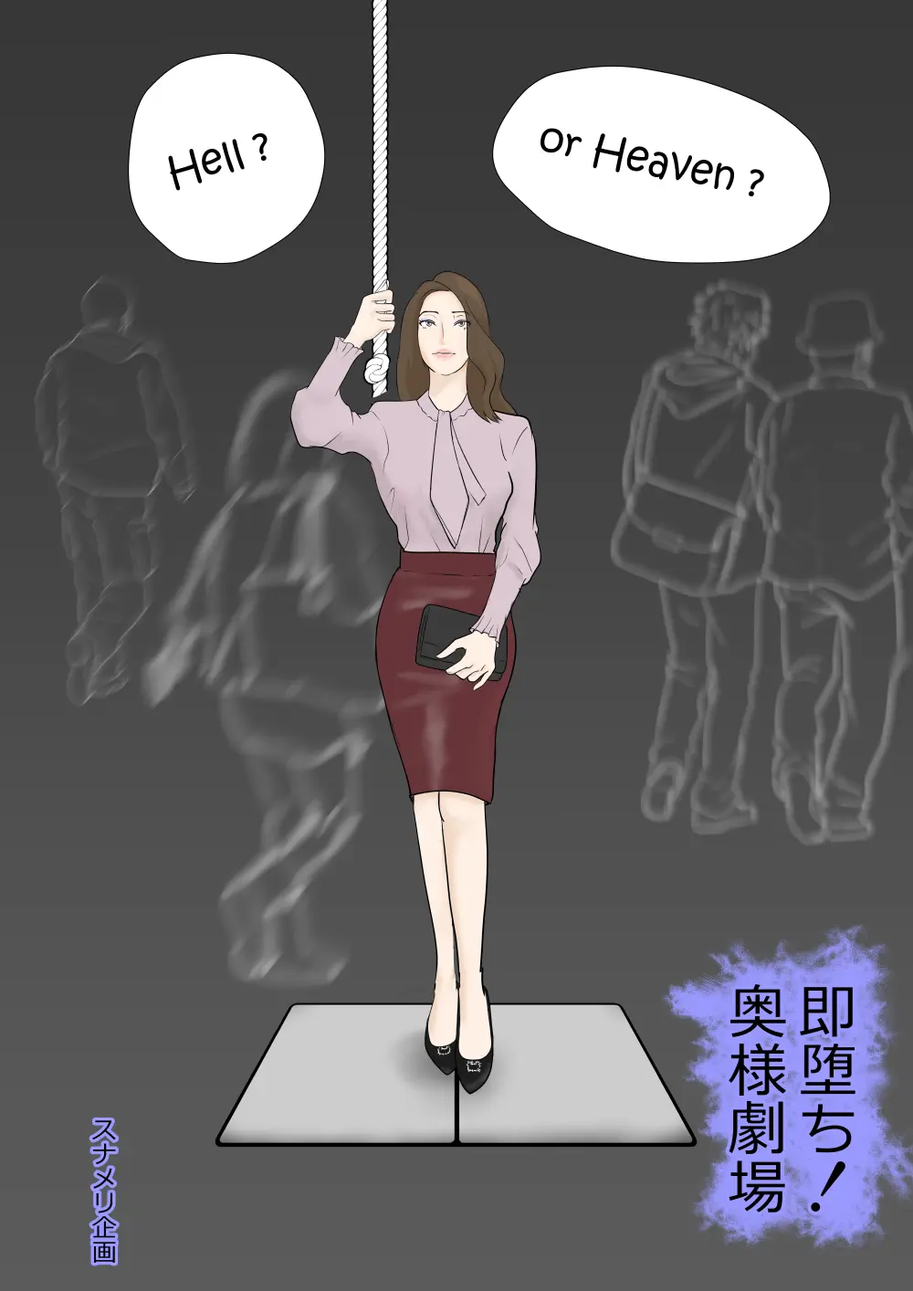 即堕ち!奥様劇場