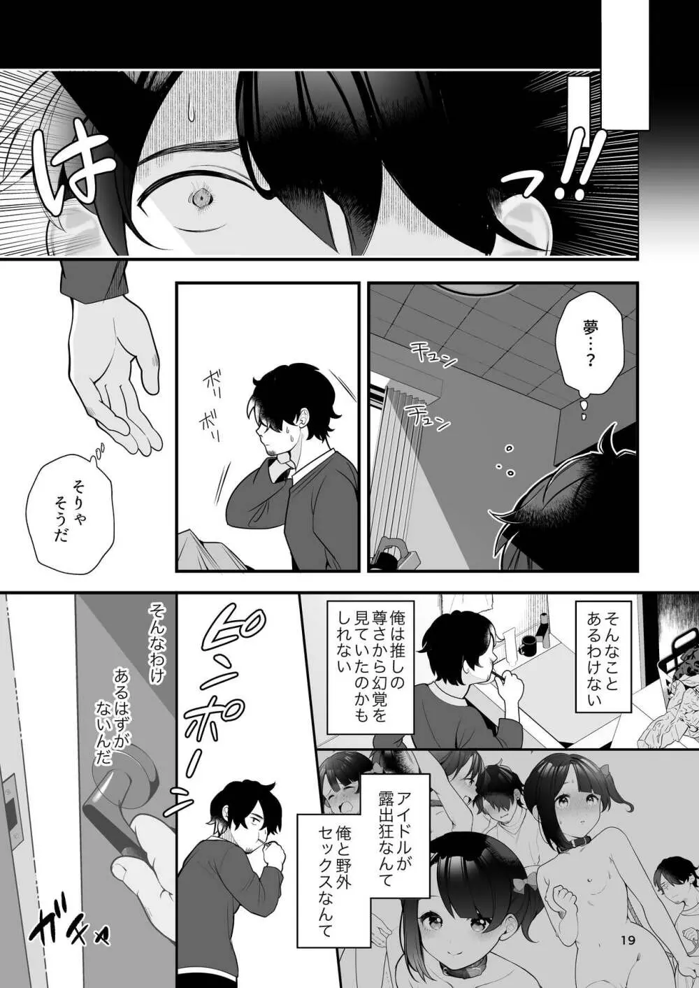 推しのアイドルが露出狂だった件。 - page20