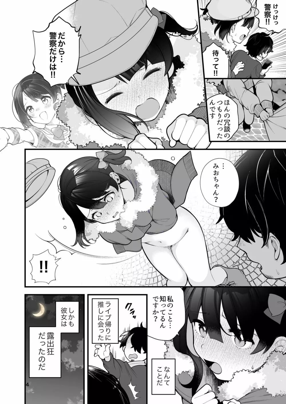 推しのアイドルが露出狂だった件。 - page5