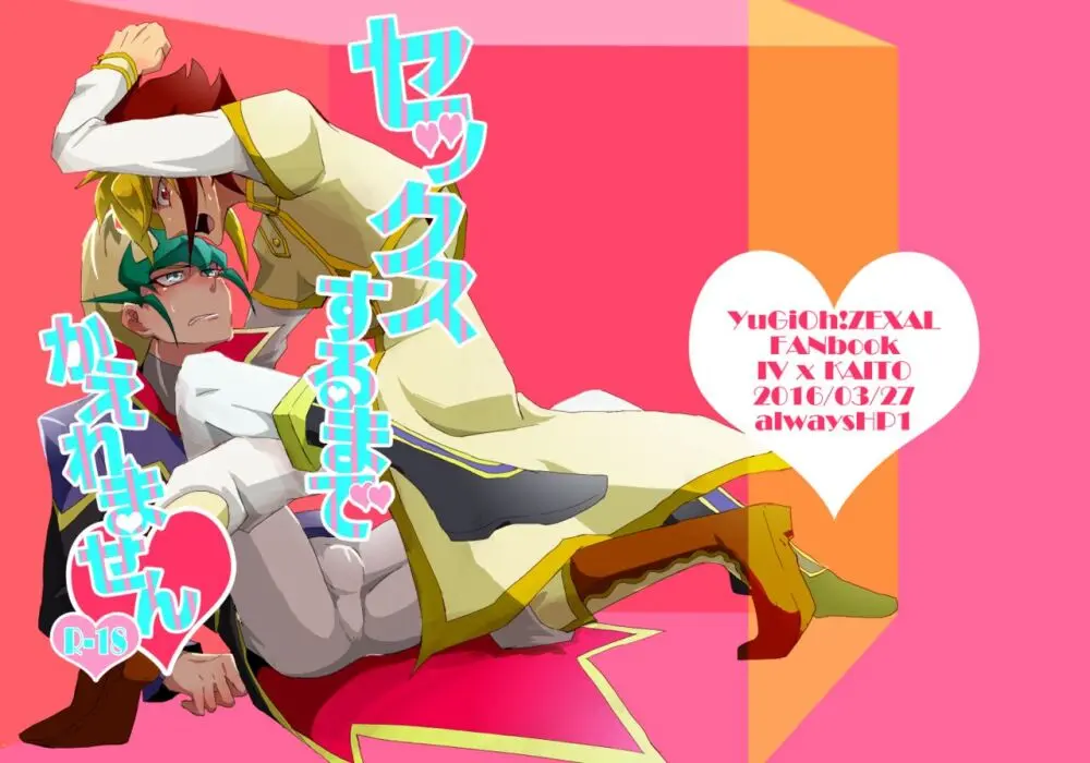 セックスするまでかえれません