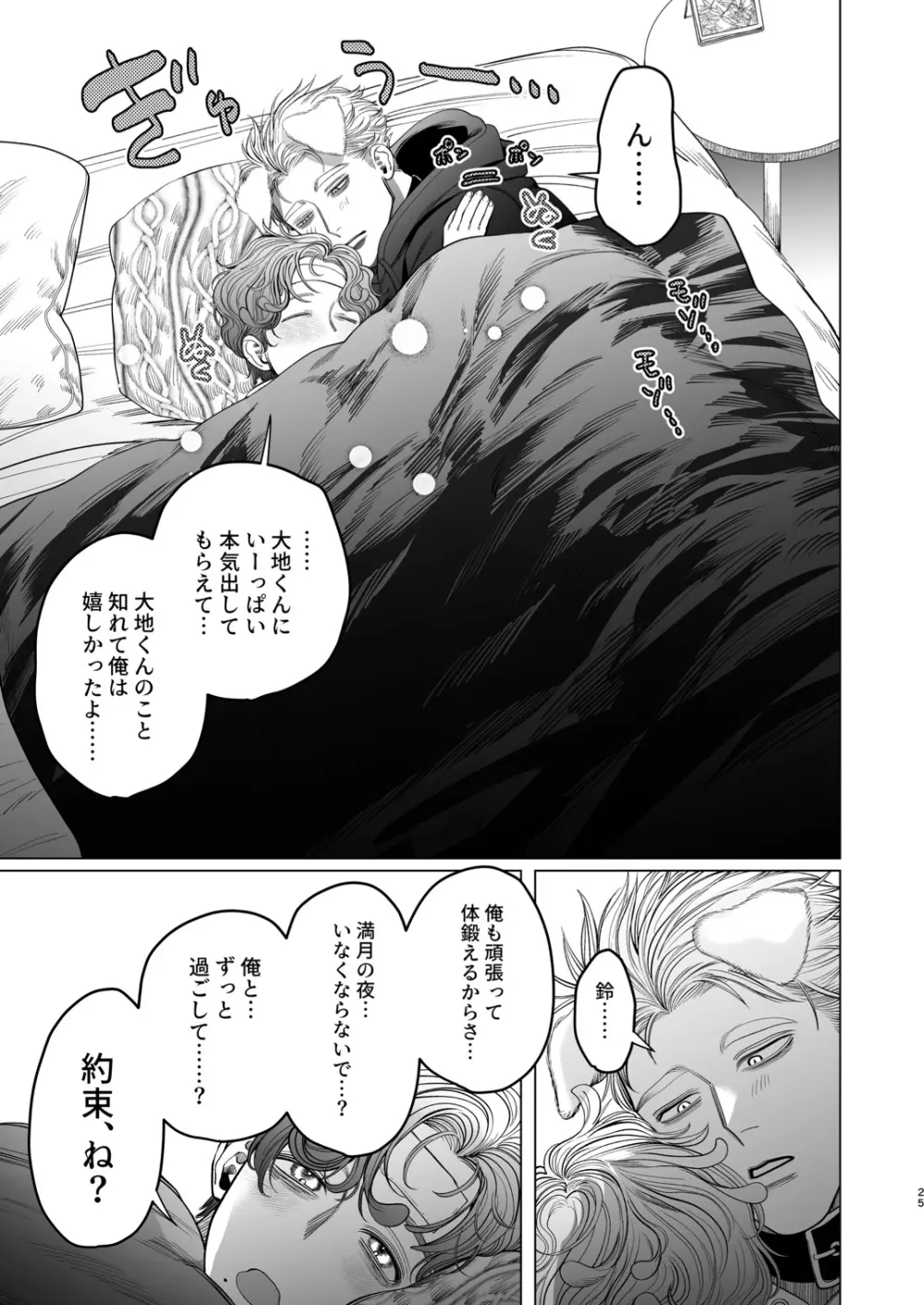 オオカミ彼氏のモフり方 - page24