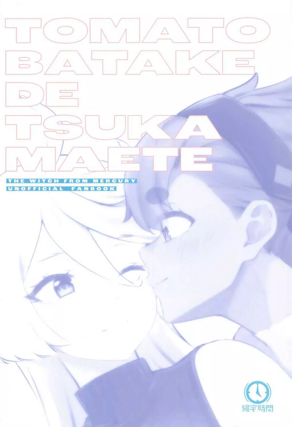 トマト畑でつかまえて - page30